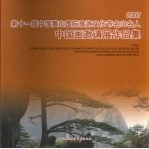 2007第十一届中国黄山国际旅游文化节名山名人中国画邀请展<em>作品</em>集