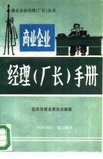 商业企业<em>经理</em>  <em>厂长</em>  <em>手册</em>