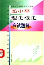 <em><em>邓小平</em><em>理论</em></em><em>概论</em>考点与题典