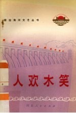 人欢水笑  演唱集