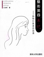 整形美容手记  协和行医亲历实录
