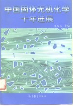 中国固体无机<em>化学</em>十年<em>进展</em>