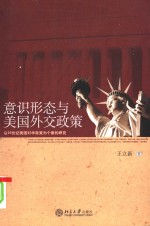 意识形态与美国外交政策：以20世纪美国对华政策为个案的研究