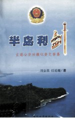 半岛利剑  东港公安功模记实文学集