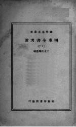四库全书考证  12