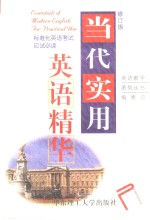 <em>当代</em>实用英语<em>精华</em>  标准化英语考试必读