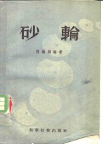 砂轮