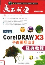 中文版<em>CORELDRAW</em> X3平面图形<em>设计</em>经典<em>教程</em>