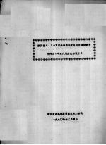 浙江省<em>1</em>：20万区域地质<em>调查</em>总结总体<em>设<em>计书</em></em>  附件三：中生代地层总结<em>设<em>计书</em></em>