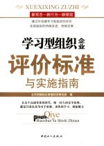 学习型组织  企业  评价标准与实施指南