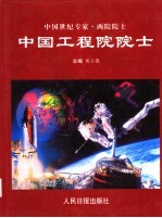 中国世纪专家·两院院士  中国工程院院士