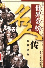 <em>世界</em><em>金榜</em><em>名人</em><em>传</em>之四  军事统帅