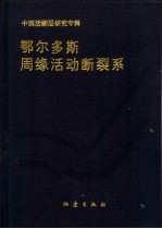 鄂尔多斯周缘活动<em>断裂</em>系