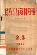 民族工作资料月报  1956  2.3