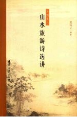 中国古代山水旅游<em>诗选</em>讲