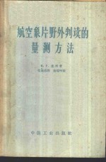 航空象片野外判读的量测方法