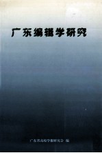 广东<em>编辑</em>学研究  1