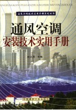 通风<em>空调</em>安装<em>技术</em>实用<em>手册</em>  第2册