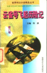 云雀号飞船历险记