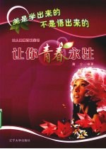 让你青春永驻  女人美丽百科全书