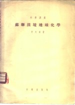 苏联漠地地球化学