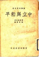汉译世界名著  中立与和平