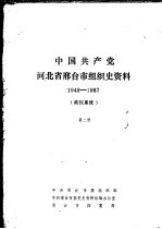 中国共产党河北省邢台市组织史资料  1949-1987  政权系统  第2册