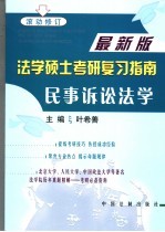 法学硕士考研复习指南  民事诉讼法学  第2版