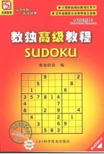 数独高级<em>教程</em>