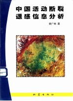 中国活动<em>断裂</em>遥感信息分析