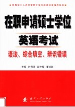 在职申请硕士学位英语考试  语法、综合填空、辨识错误