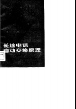 长途电话自动交换原理