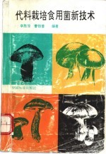 代料<em>栽培</em><em><em>食用</em>菌</em>新<em>技术</em>
