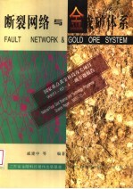 <em>断裂</em>网络与金成矿体系  中国东南中生代陆相火山岩地区金矿类型、成矿条件、矿床模式和找矿方向