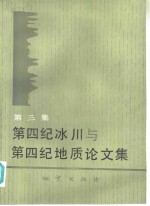 <em>第四</em>纪冰川与<em>第四</em>纪地质<em>论<em>文集</em></em>  第3集