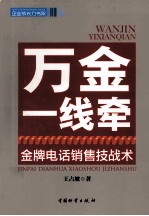 万金一线牵  金牌电话销售技战术
