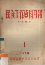 民族工作资料月报  1956  1