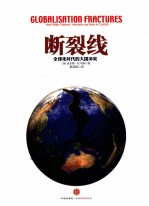 断裂线  全球化时代的大国冲突