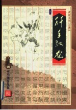 纤手驭龙  上