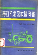 拖拉机常见故障问答