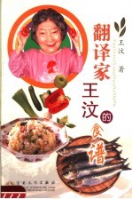 翻译家王汶的食谱