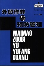 <em>外贸</em>作弊与预防管理