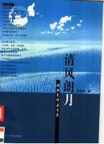 清风朗月  <em>程</em>新民作品专集