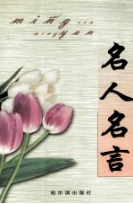 名人名言