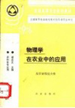 物理学在农业中的应用  光学显微镜分册