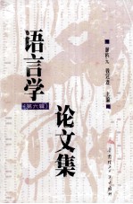<em>语言</em>学论文集  第6辑
