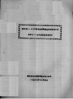浙江省<em>1</em>：20万区域地质<em>调查</em>总结总体<em>设<em>计书</em></em>  附件十一：化探成果总结<em>设<em>计书</em></em>