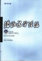 珞珈法学<em>论坛</em>  <em>第</em><em>4</em><em>卷</em>