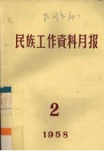 民族工作资料月报  1958  2