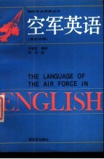 空军英语  英汉对照